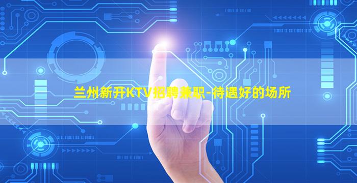 日喀则夜场招聘